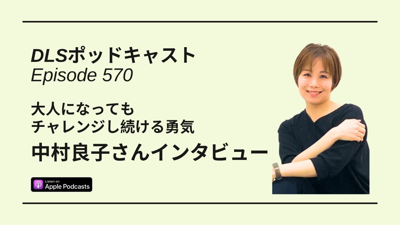 Read more about the article DLSポッドキャスト epi570　大人になってもチャレンジし続ける勇気　中村良子さんインタビュー
